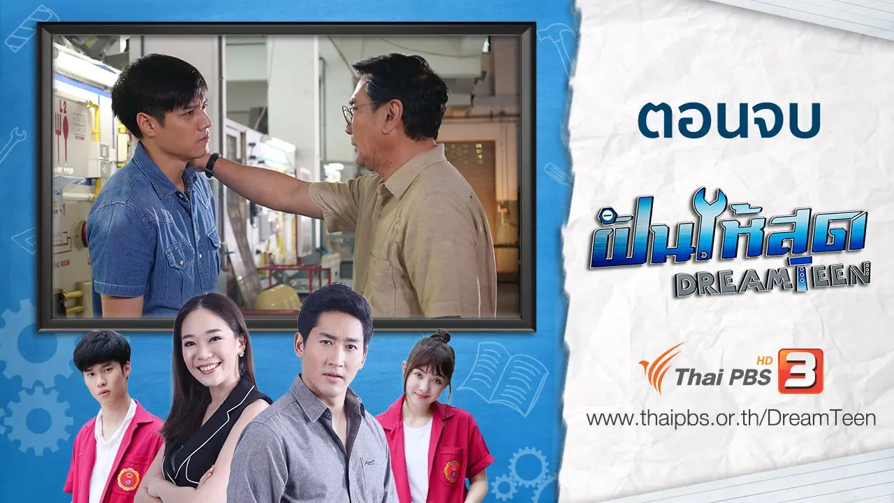 ตอนจบ