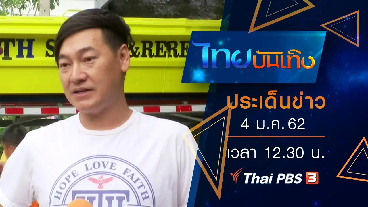 ประเด็นข่าว (4 ม.ค. 62)