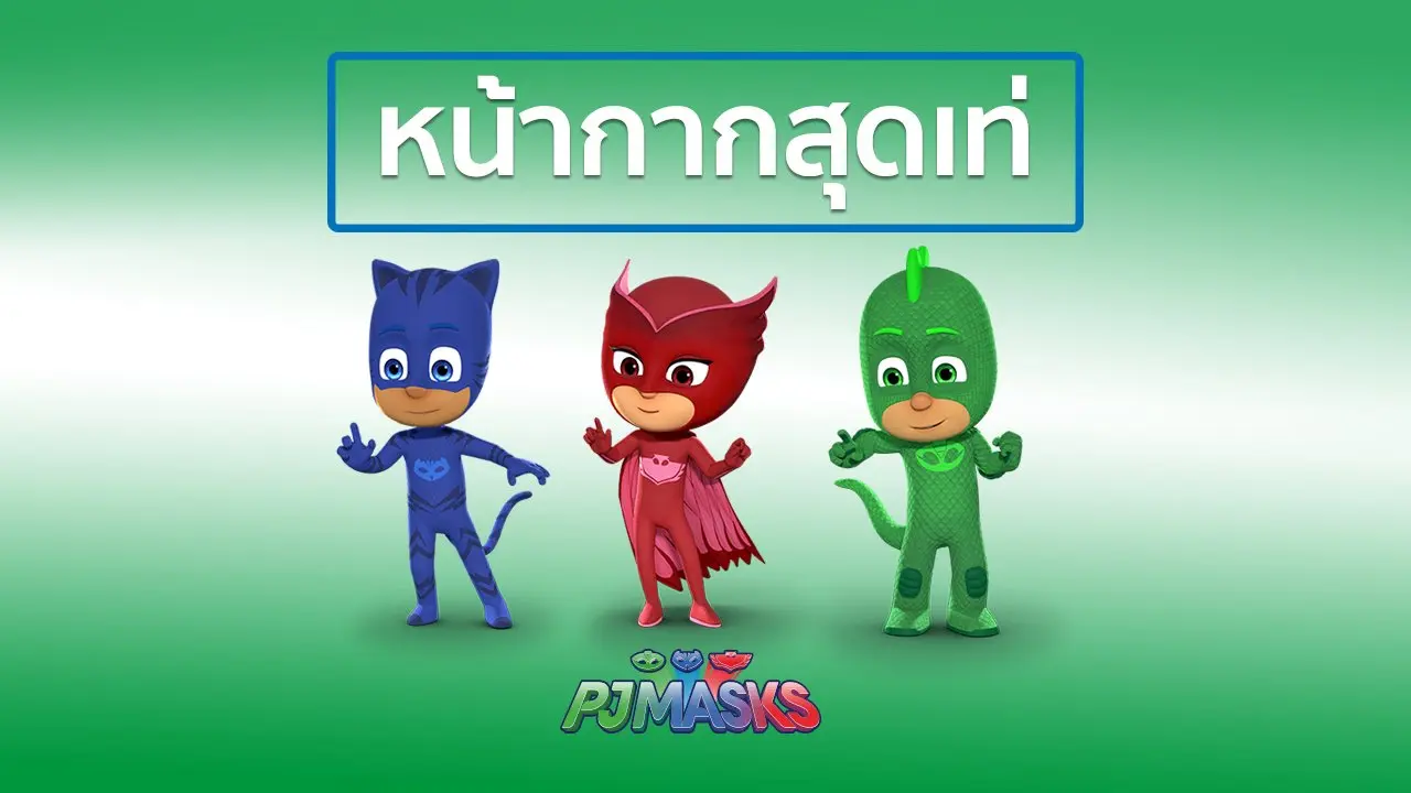 หน้ากากสุดเท่