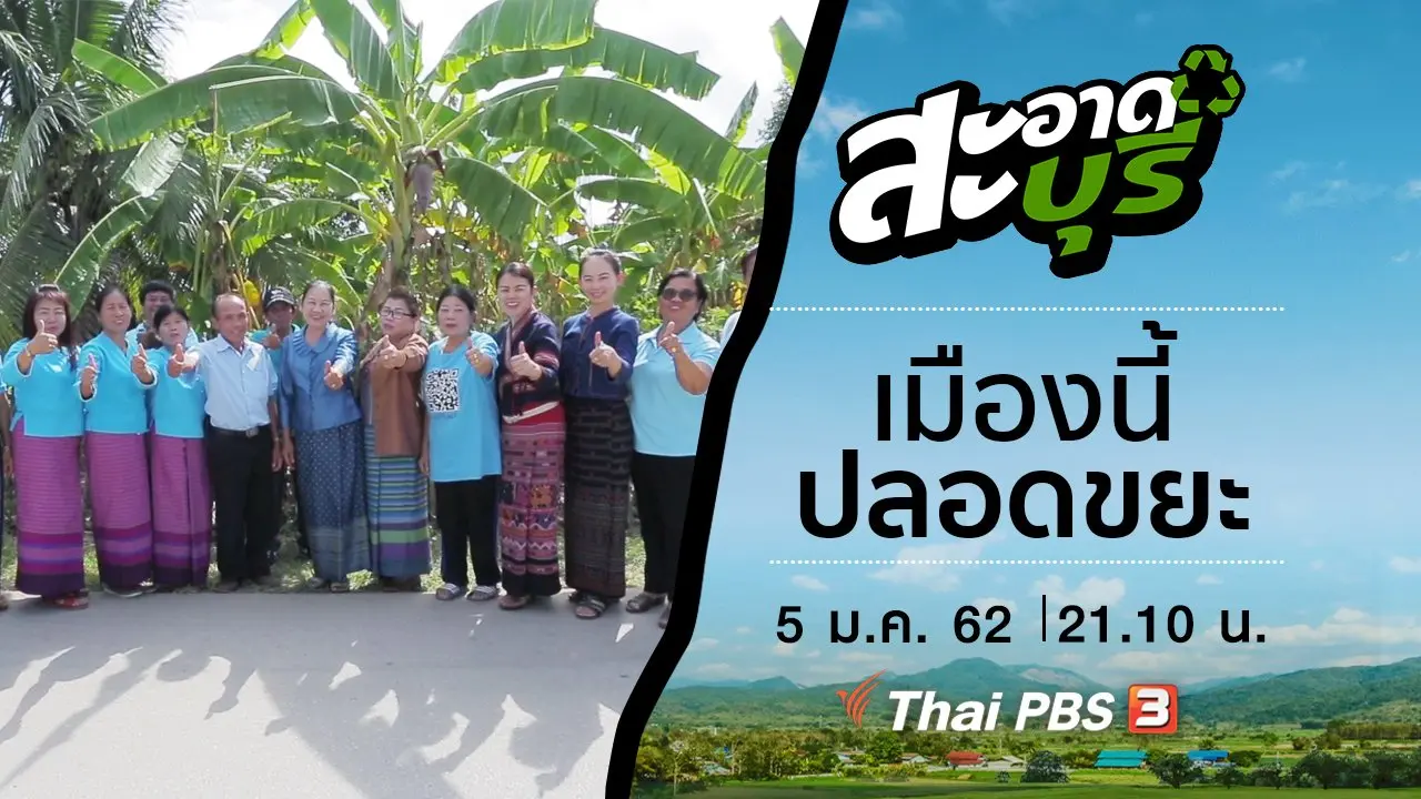 สะอาดบุรี