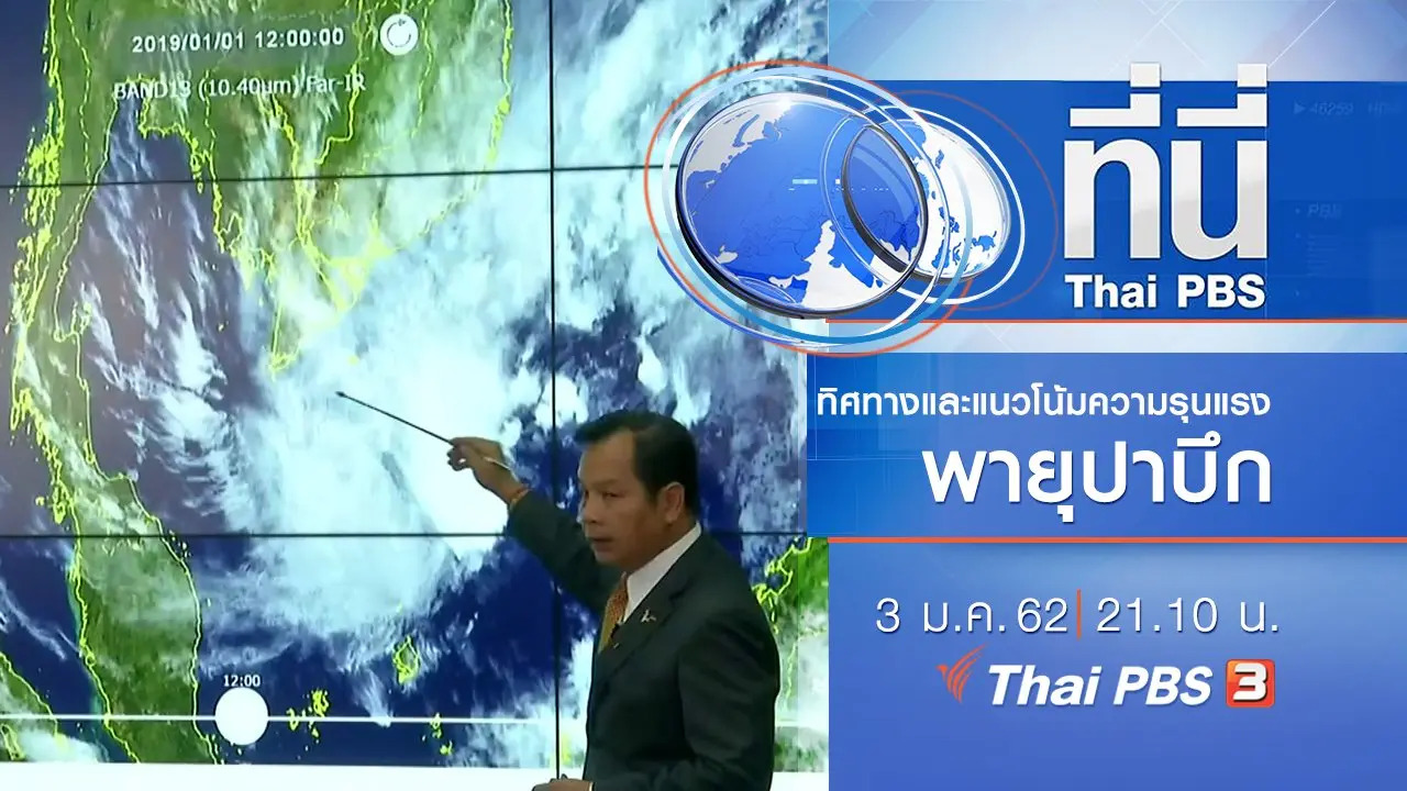 ประเด็นข่าว ( 3 ม.ค. 62 )