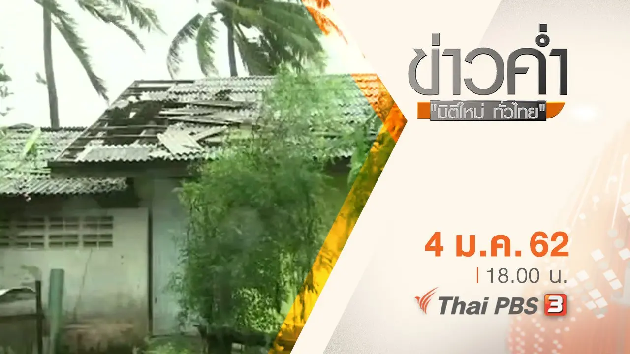 ประเด็นข่าว ( 4 ม.ค. 62 )