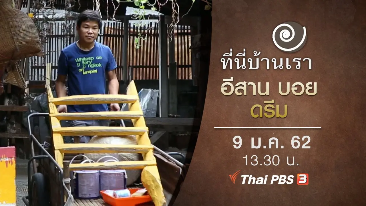 อีสาน บอย ดรีม
