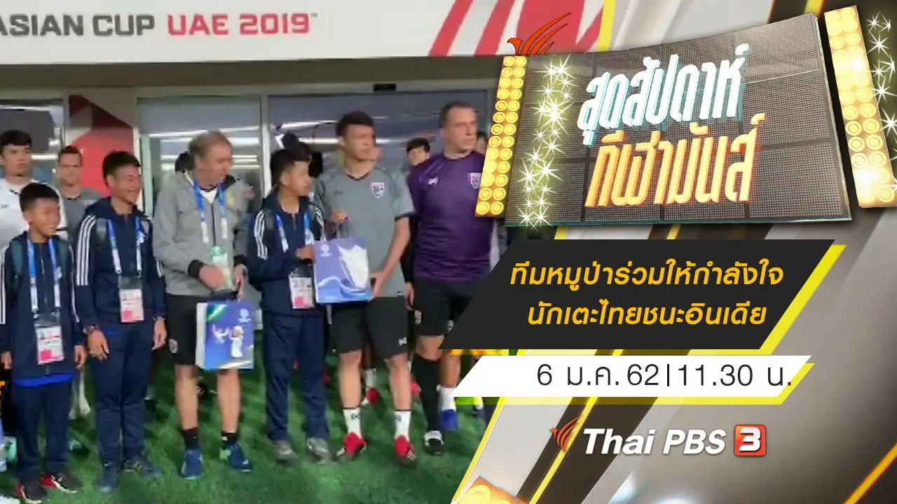 ประเด็นข่าว (6 ม.ค. 62)