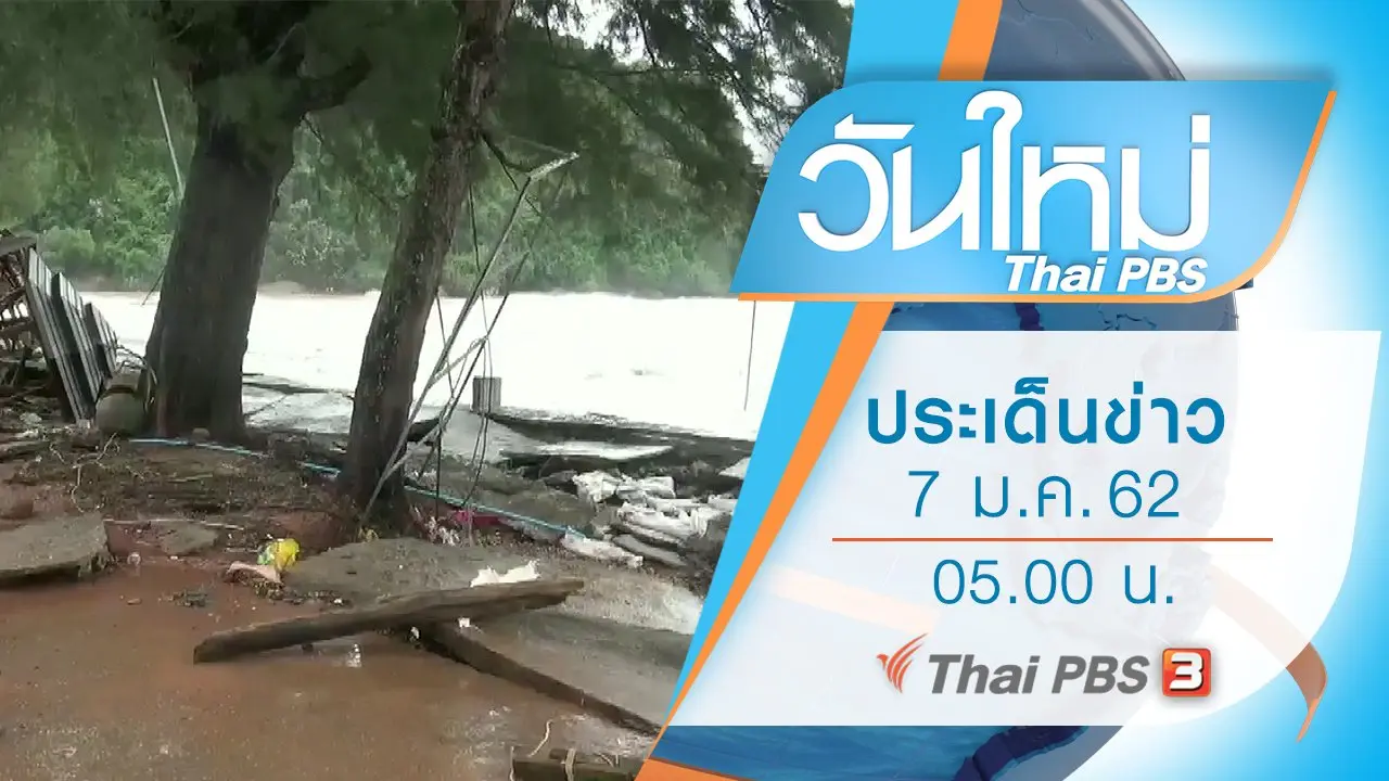 ประเด็นข่าว (7 ม.ค. 62)