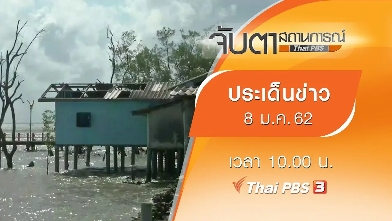 ประเด็นข่าว (8 ม.ค. 62)