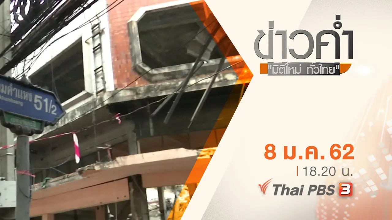 ประเด็นข่าว ( 8 ม.ค. 62 )