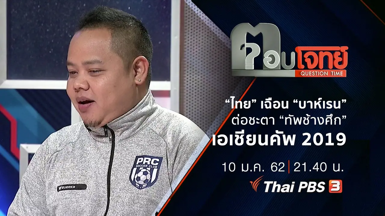 ​“ไทย” เฉือน “บาห์เรน” ต่อชะตา “ทัพช้างศึก” เอเชียนคัพ 2019