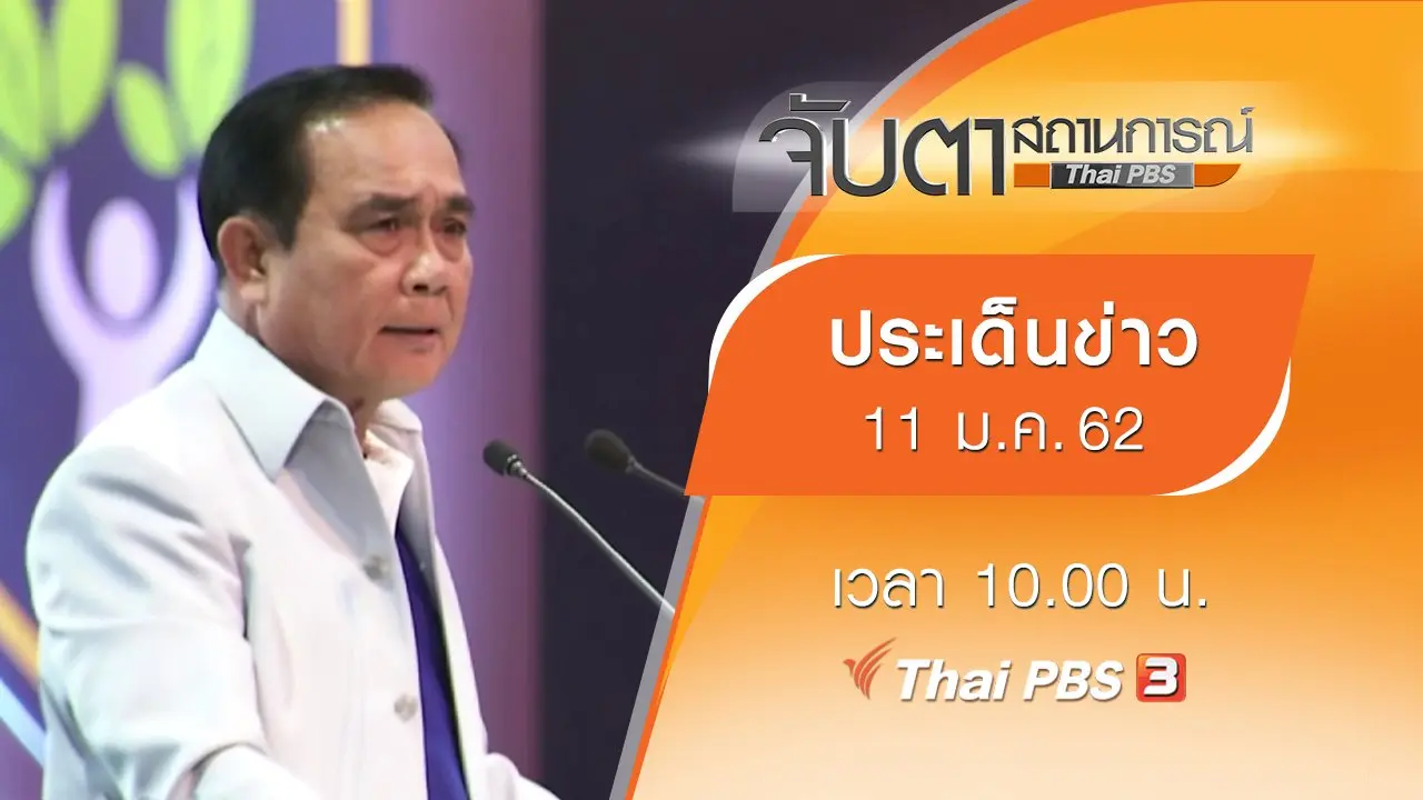 ประเด็นข่าว (11 ม.ค. 62)