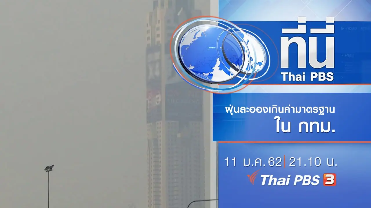 ประเด็นข่าว ( 11 ม.ค. 62 )