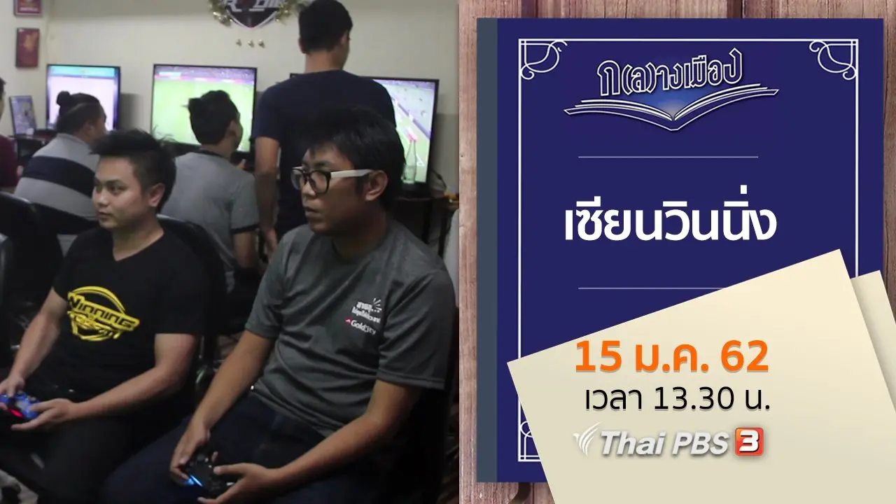 เซียนวินนิ่ง