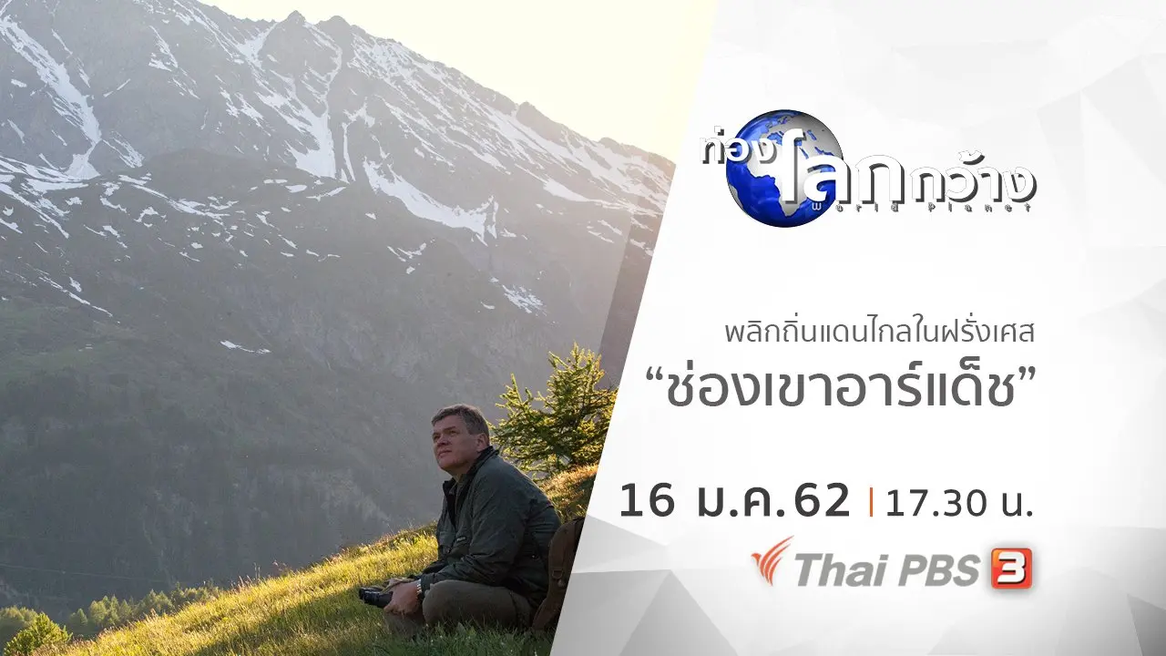 พลิกถิ่นแดนไกลในฝรั่งเศส ตอน ช่องเขาอาร์แด็ช