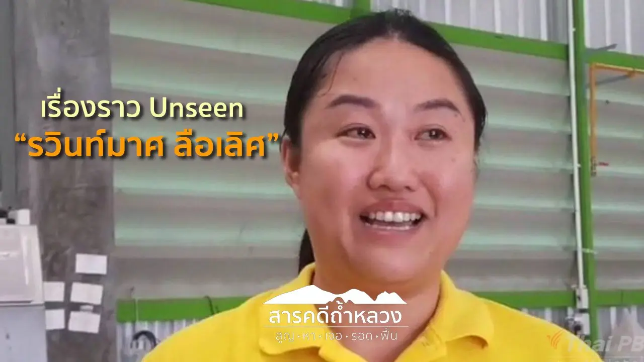 เรื่องราว Unseen หญิงสาวใจอารี ในภารกิจถ้ำหลวง
