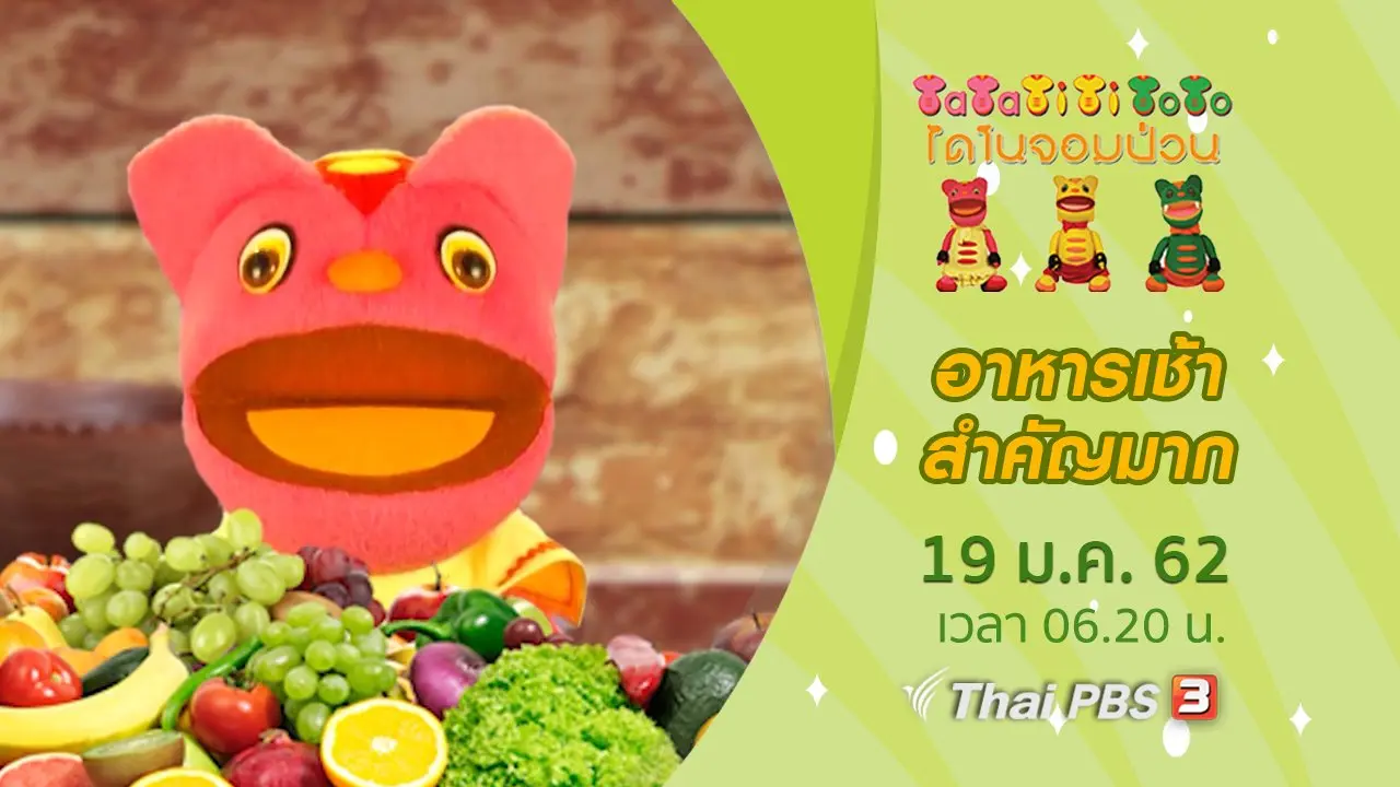 อาหารเช้าสำคัญมาก