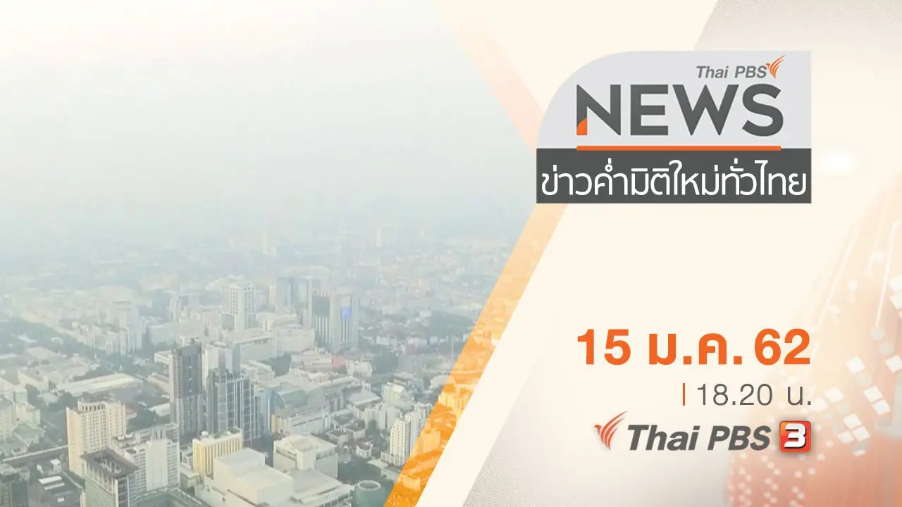 ประเด็นข่าว ( 15 ม.ค. 62 )