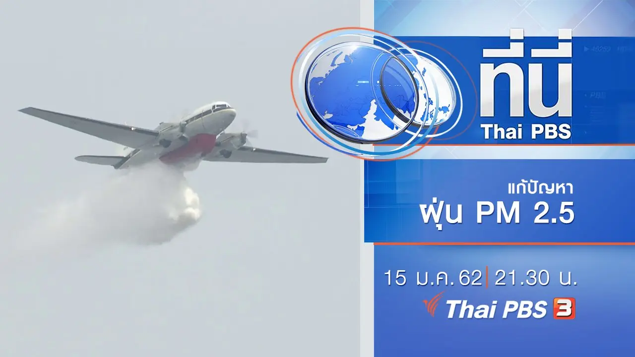 ประเด็นข่าว ( 15 ม.ค. 62 )