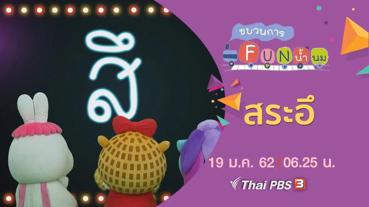 สระอึ
