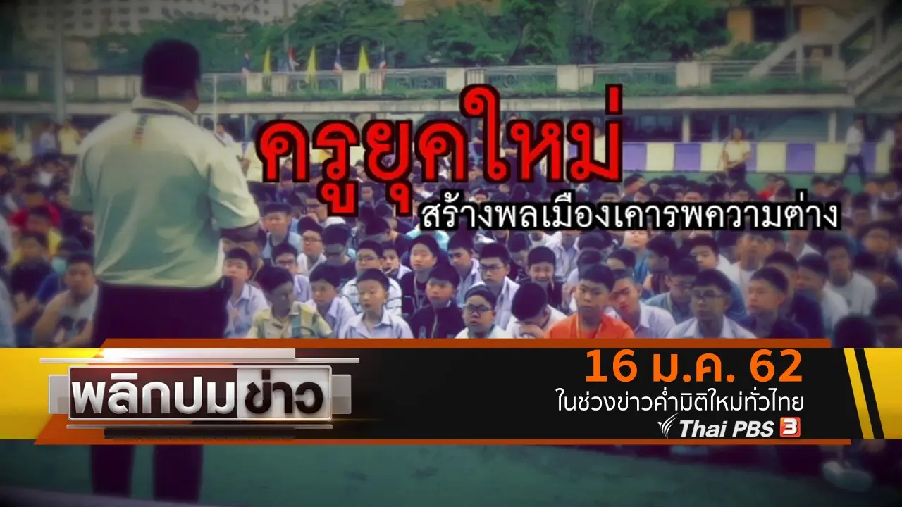 ครูยุคใหม่ สร้างพลเมืองเคารพความต่าง