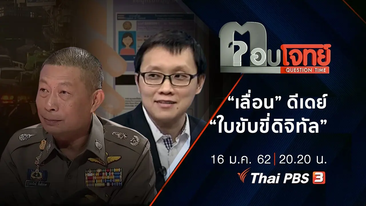 ​“เลื่อน” ดีเดย์ “ใบขับขี่ดิจิทัล”