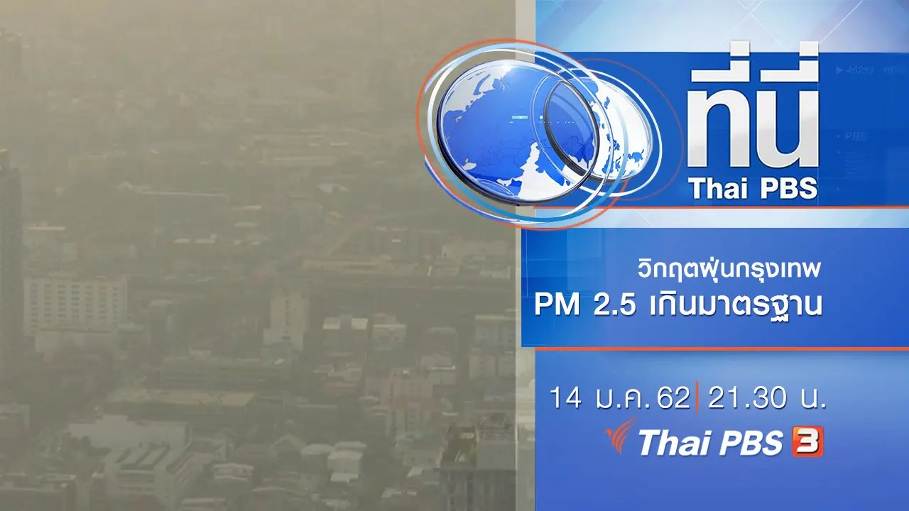 ประเด็นข่าว ( 14 ม.ค. 62 )
