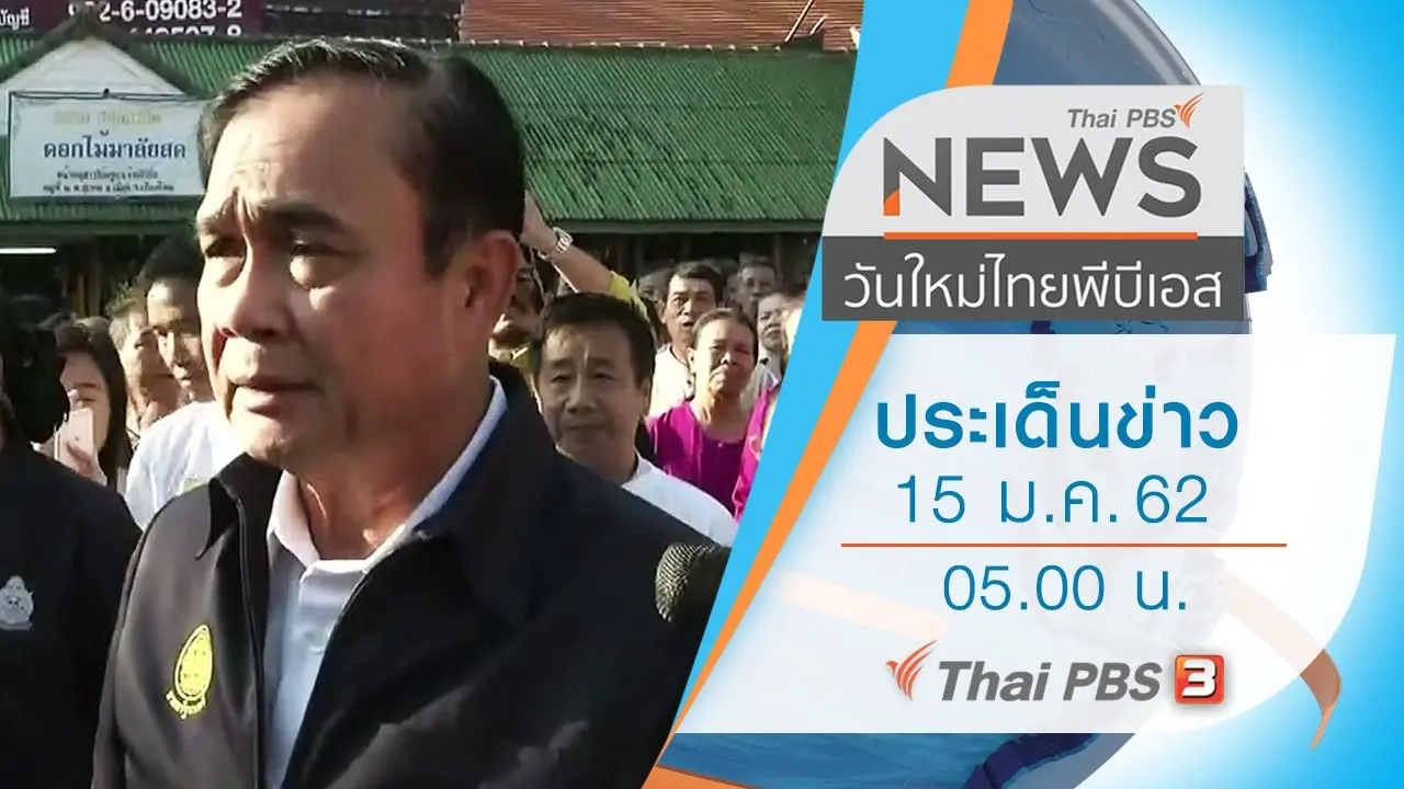 วันใหม่  ไทยพีบีเอส