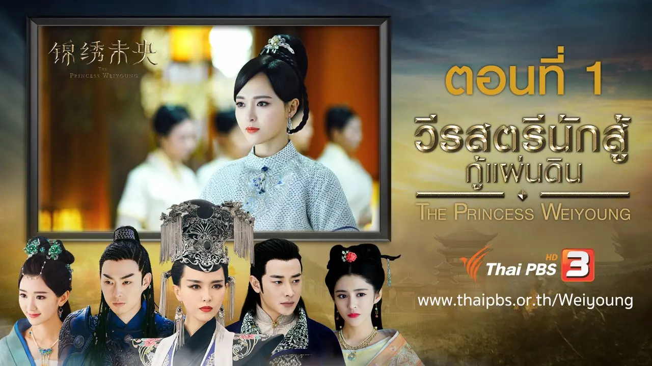 The Princess Weiyoung : ตอนที่ 1