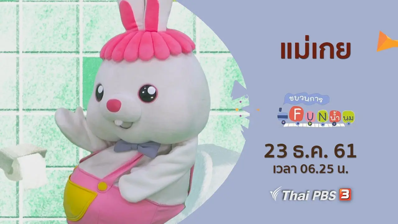 แม่เกย