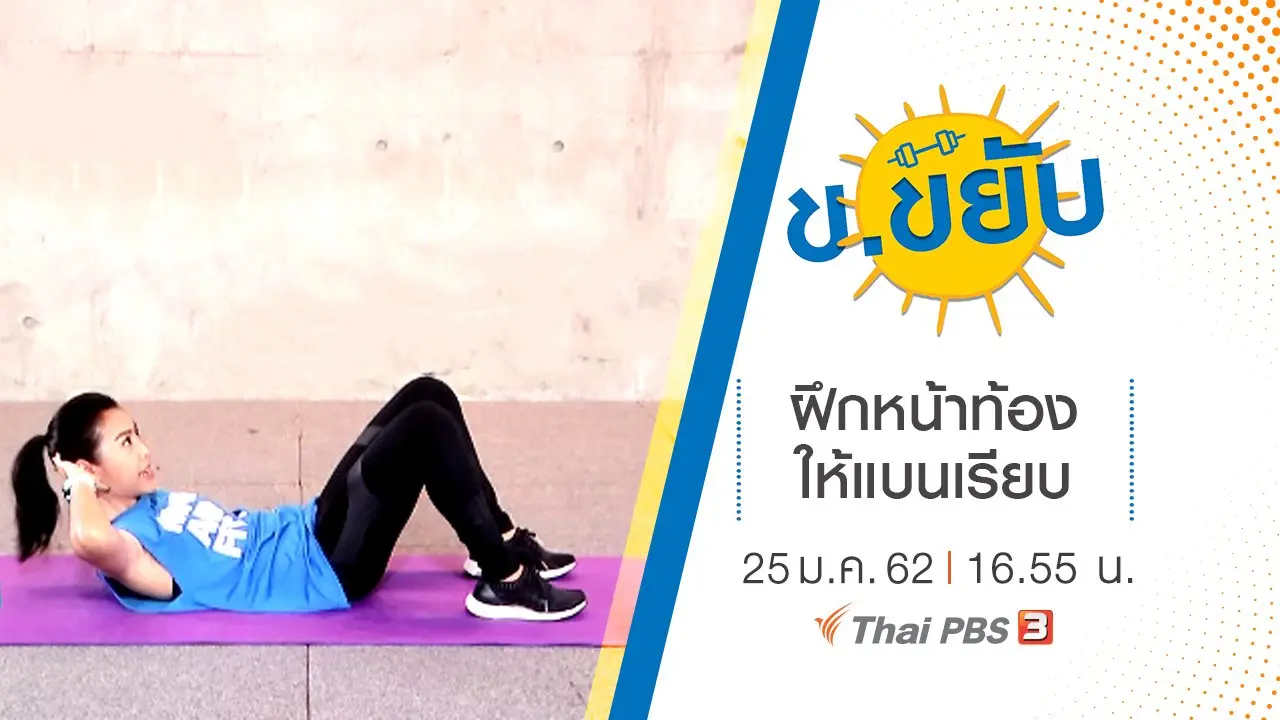 ฝึกหน้าท้องให้แบนเรียบ