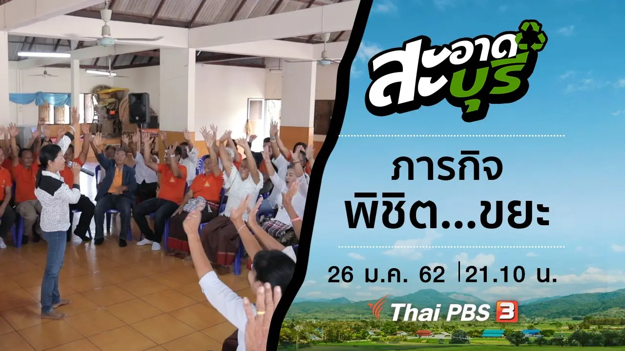 ภารกิจพิชิต…ขยะ