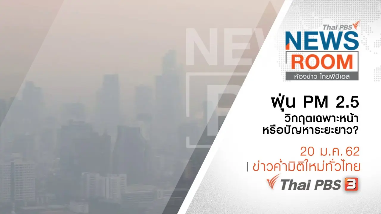 ประเด็นข่าว ( 20 ม.ค. 62 )
