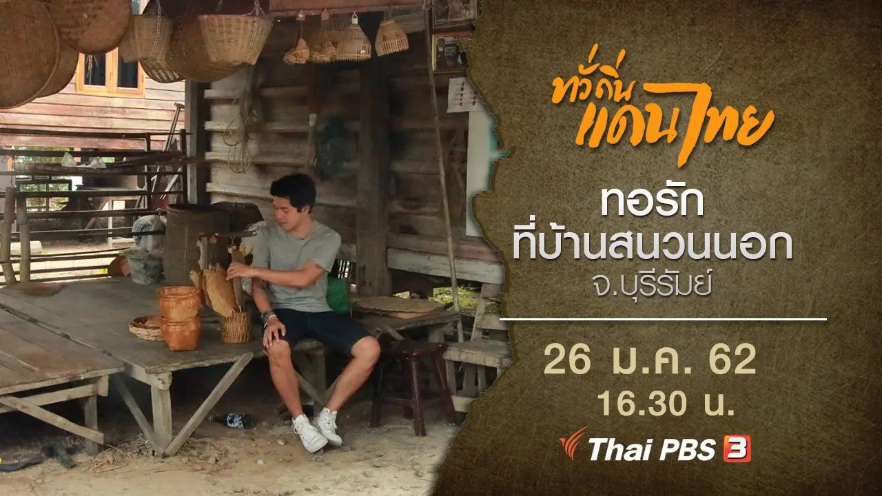 ทอรักที่บ้านสนวนนอก จ.บุรีรัมย์