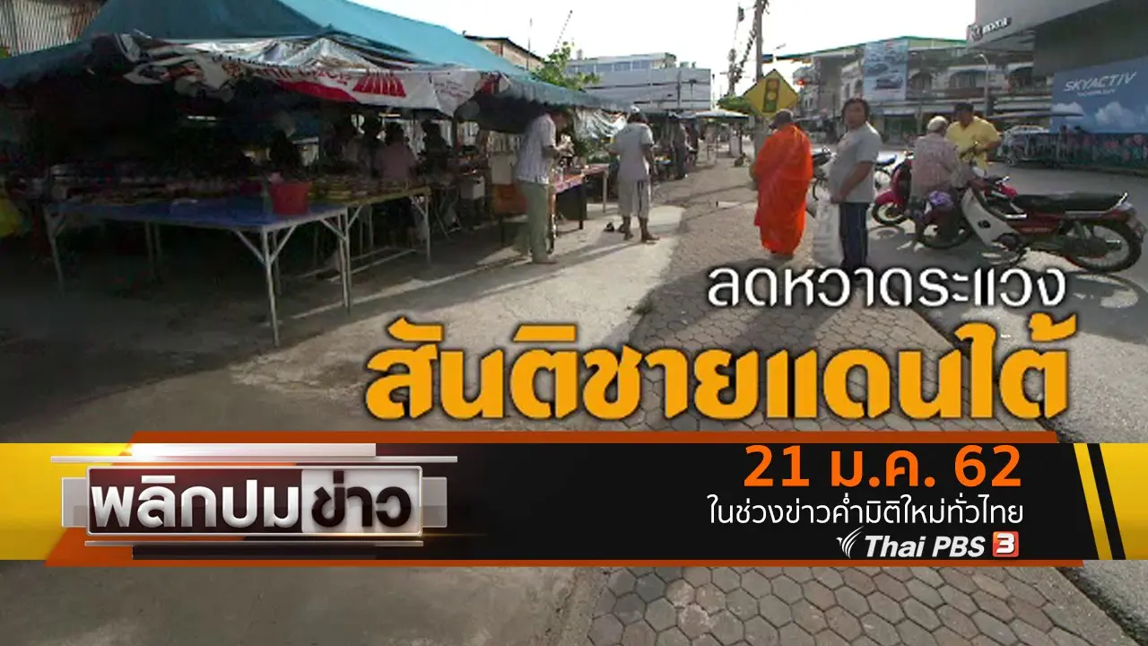 พลิกปมข่าว