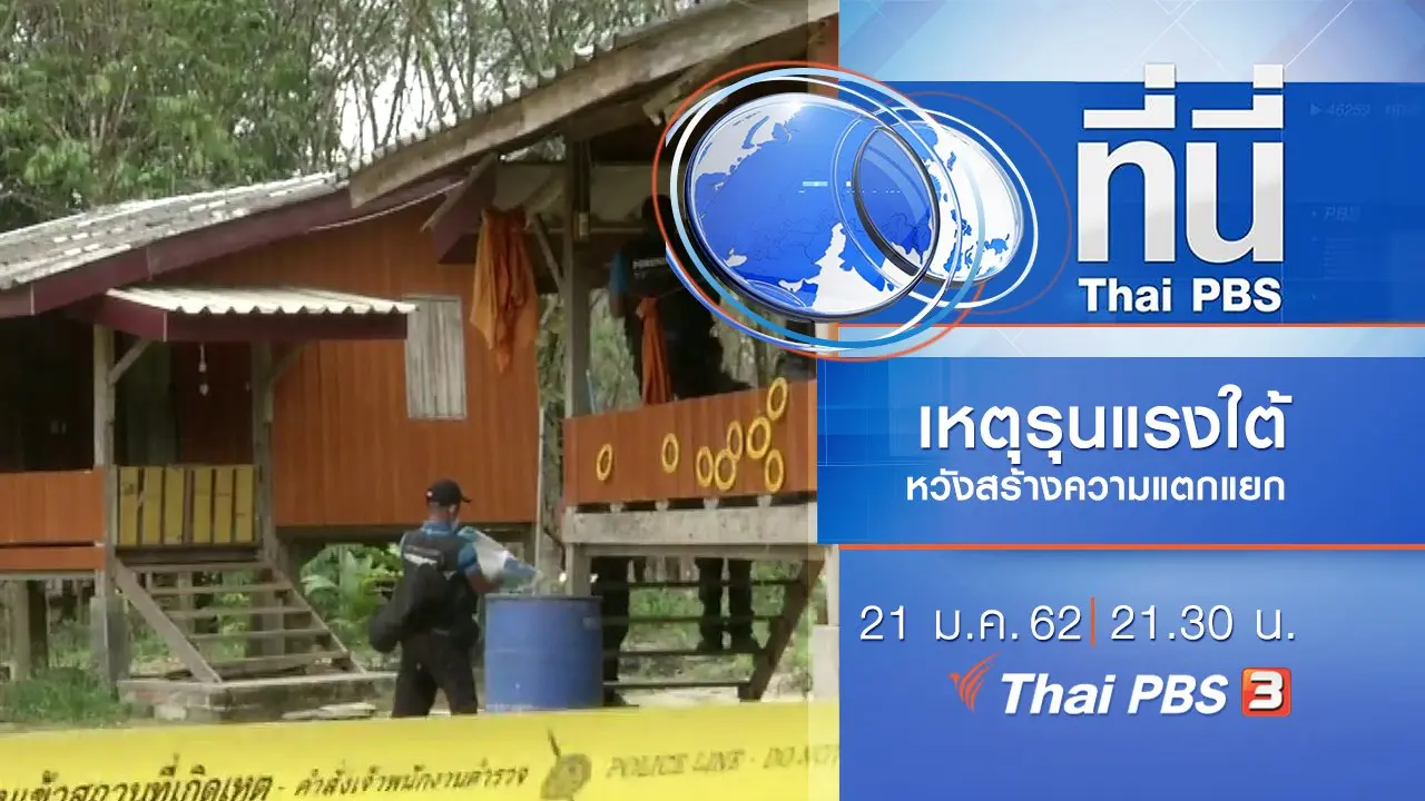 ประเด็นข่าว (21 ม.ค. 62)