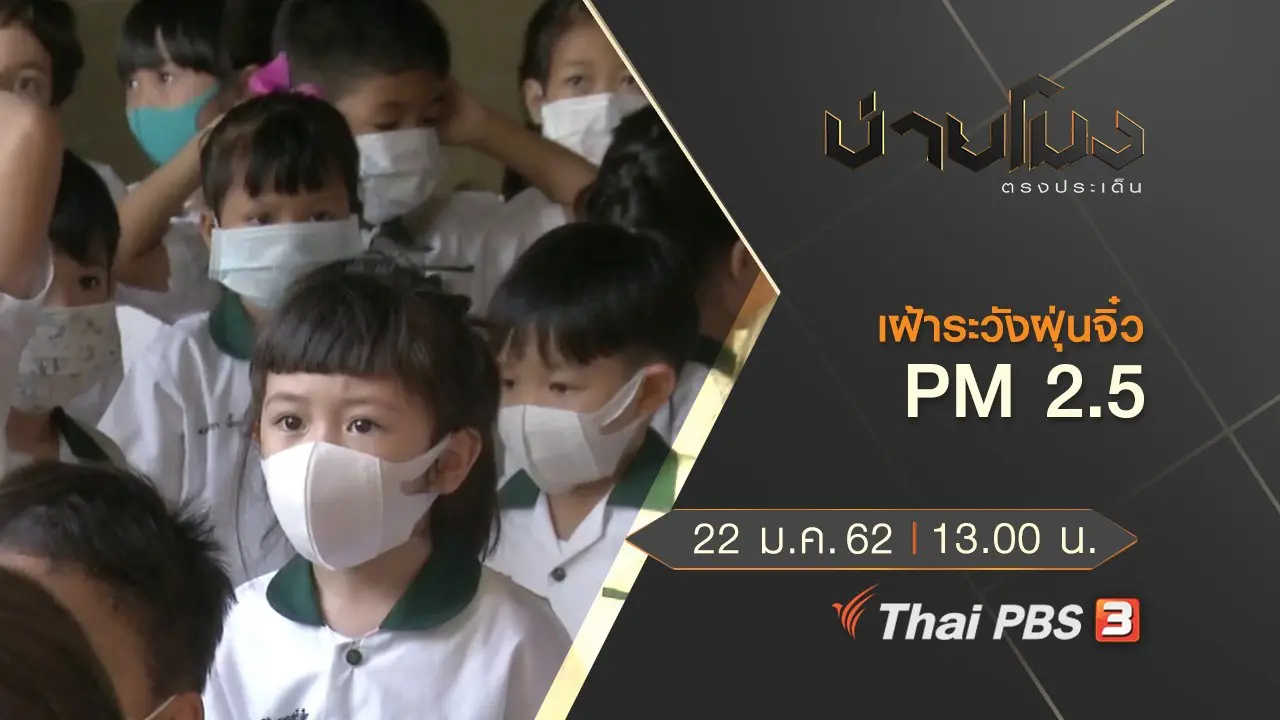 ประเด็นข่าว (22 ม.ค.62)