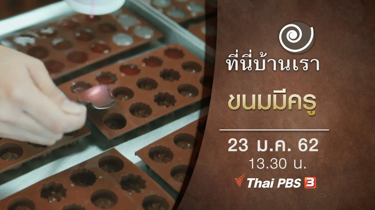 ขนมมีครู