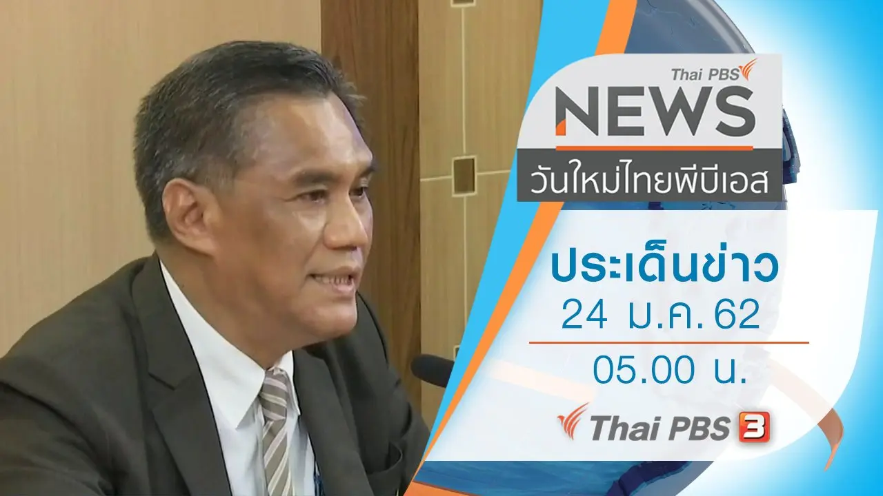 ประเด็นข่าว (24 ม.ค. 62)