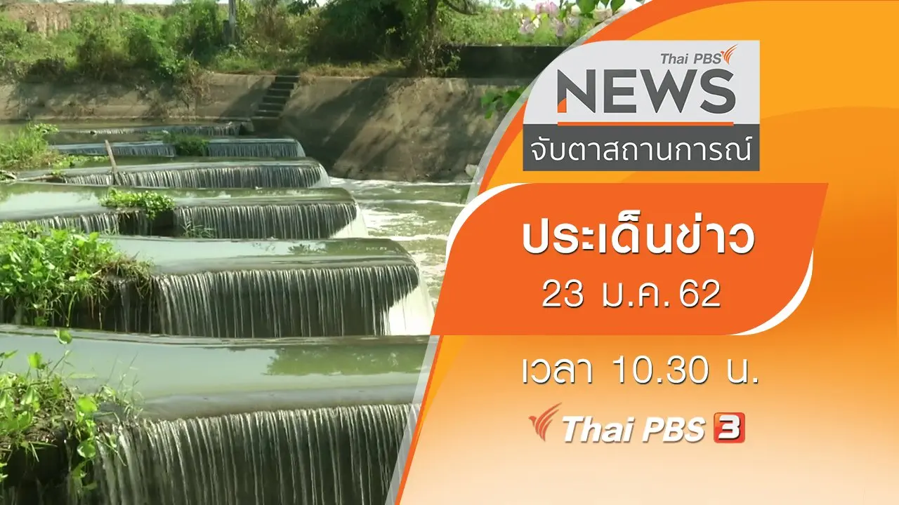 ประเด็นข่าว (23 ม.ค. 62)