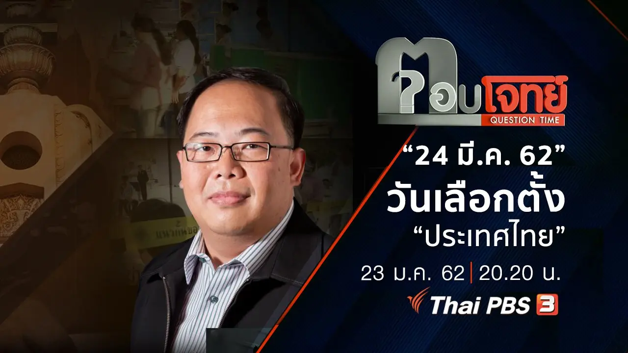 ​“24 มี.ค. 62” วันเลือกตั้ง “ประเทศไทย”