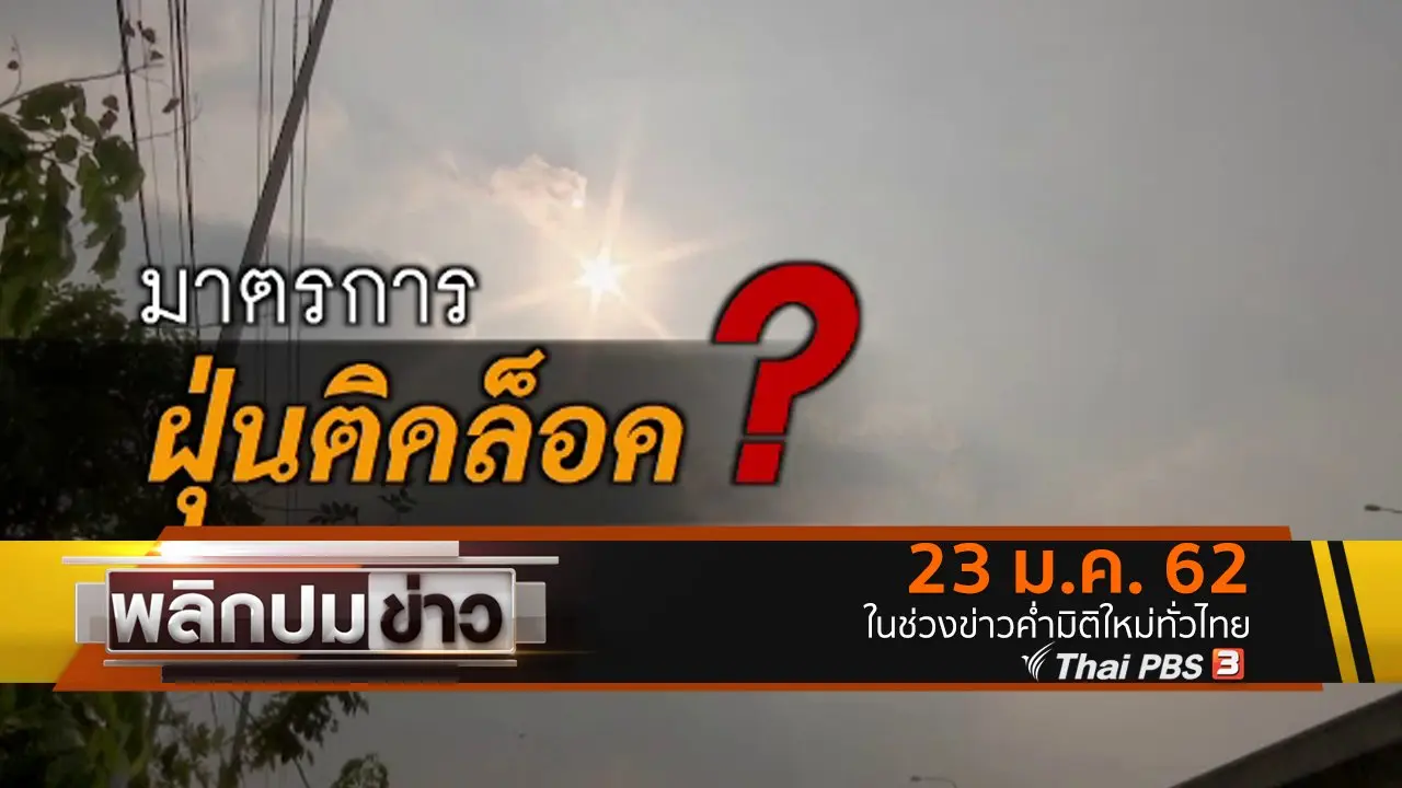 มาตรการฝุ่นติดล็อค ?