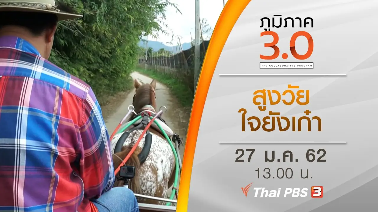 สูงวัยใจยังเก๋า