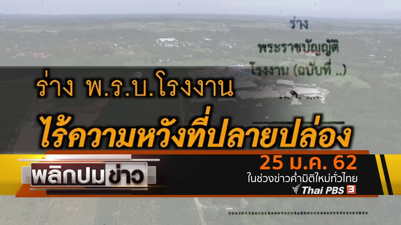 ร่าง พ.ร.บ.โรงงาน ไร้ความหวังที่ปลายปล่อง