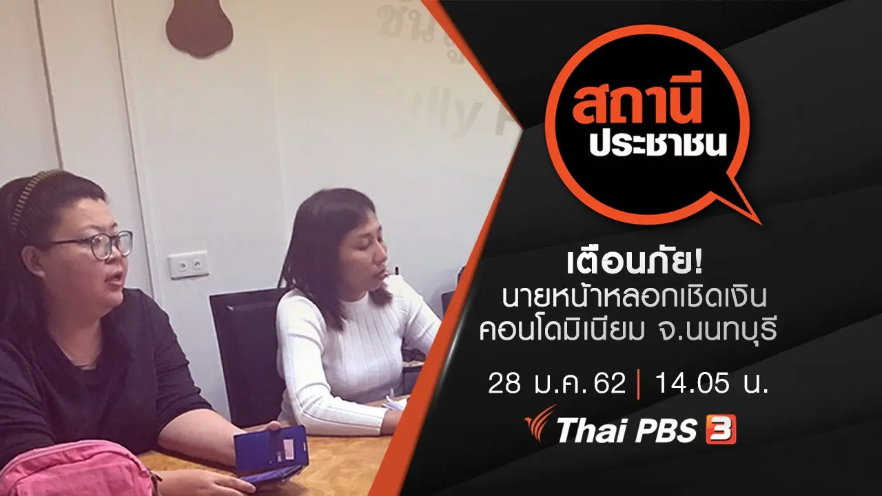 เตือนภัย! นายหน้าหลอกเชิดเงินคอนโดมิเนียม จ.นนทบุรี