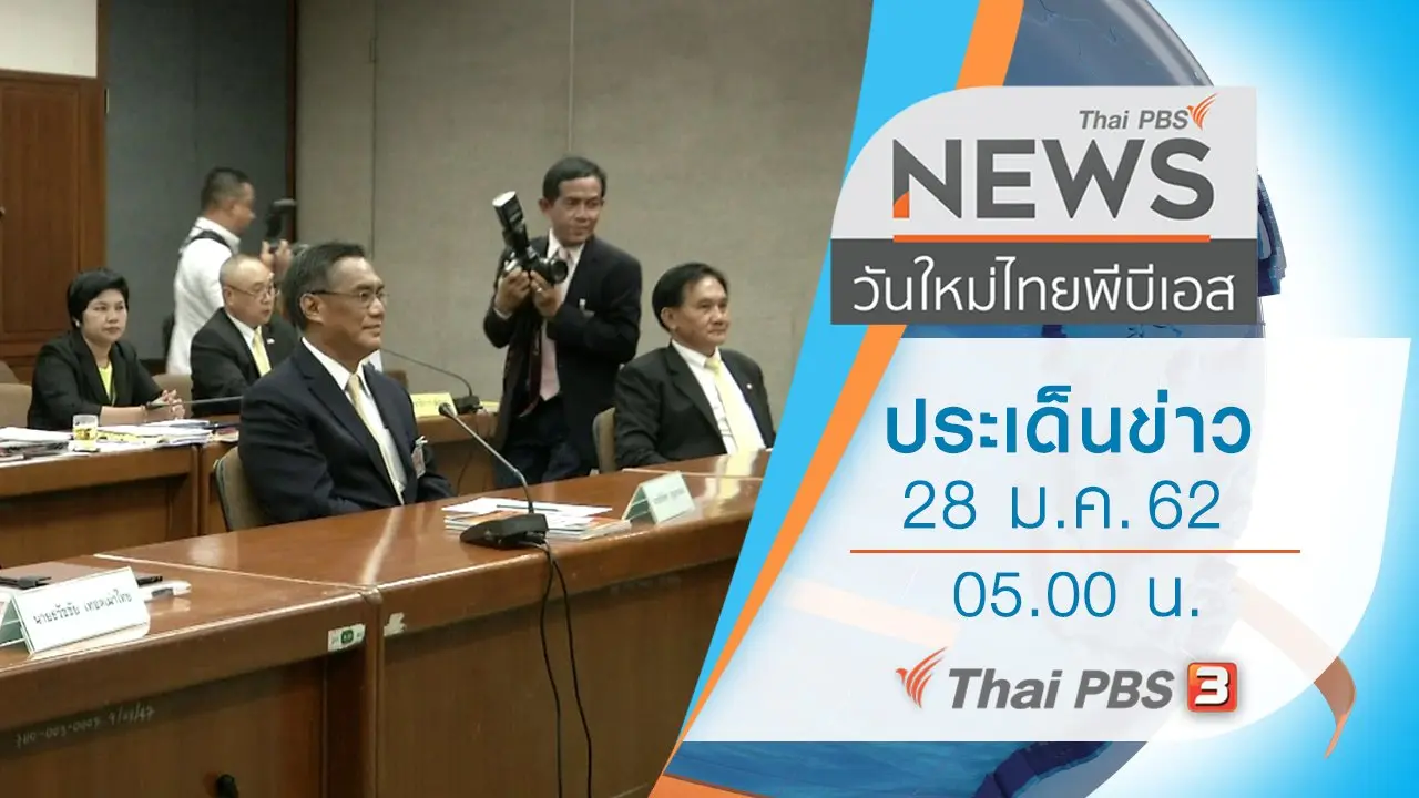ประเด็นข่าว (28 ม.ค. 62)