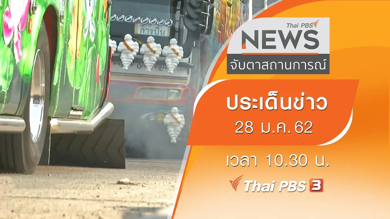 ประเด็นข่าว (28 ม.ค. 62)