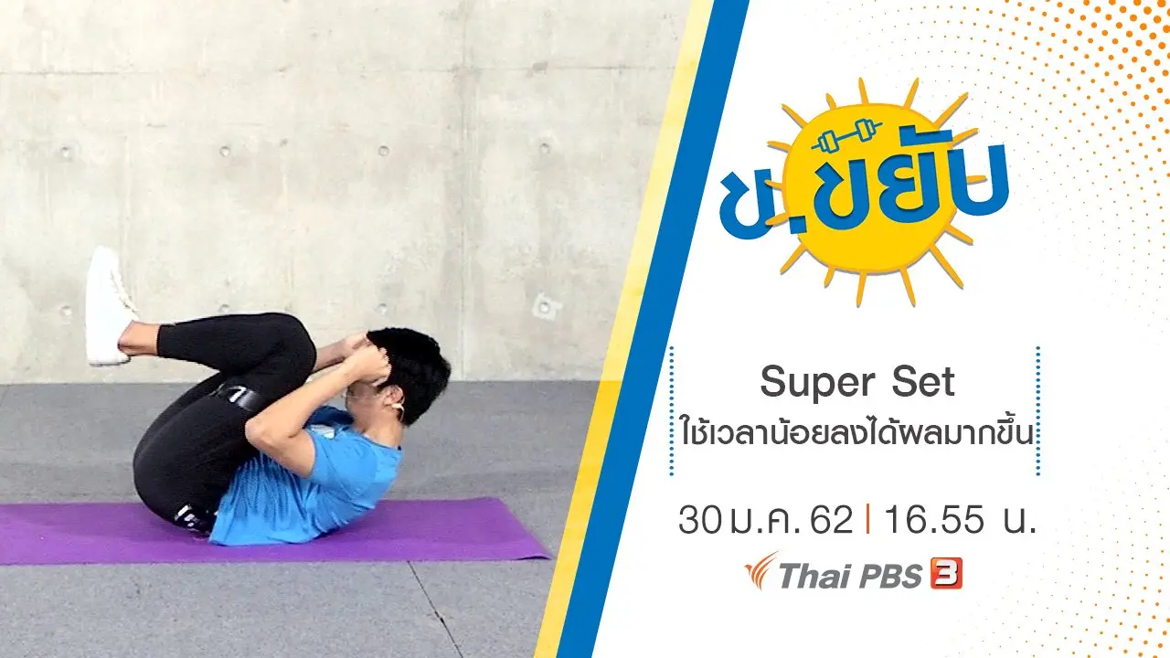 Super Set ใช้เวลาน้อยลงได้ผลมากขึ้น