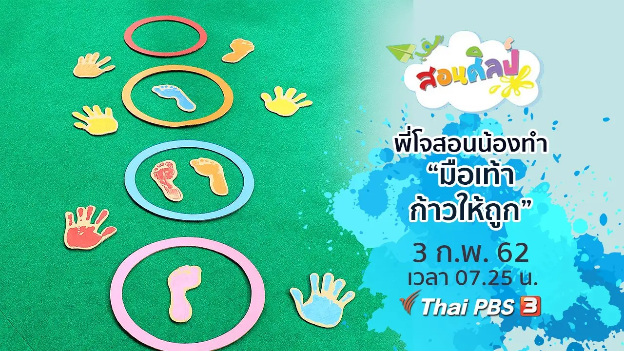 มือเท้าก้าวให้ถูก
