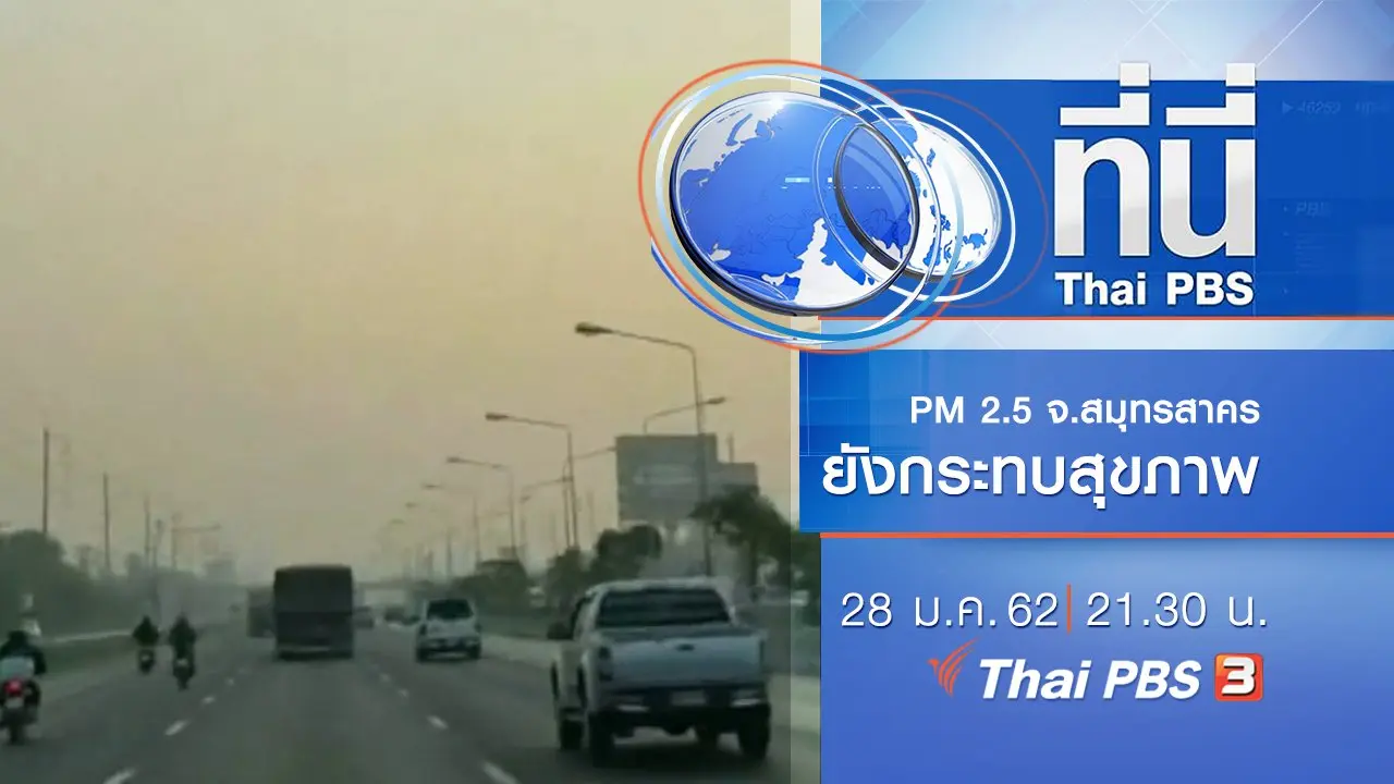 ประเด็นข่าว (28 ม.ค. 62)