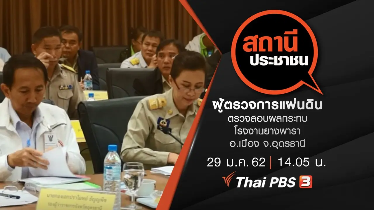 ผู้ตรวจการแผ่นดินตรวจสอบผลกระทบโรงงานยางพารา อ.เมือง จ.อุดรธานี