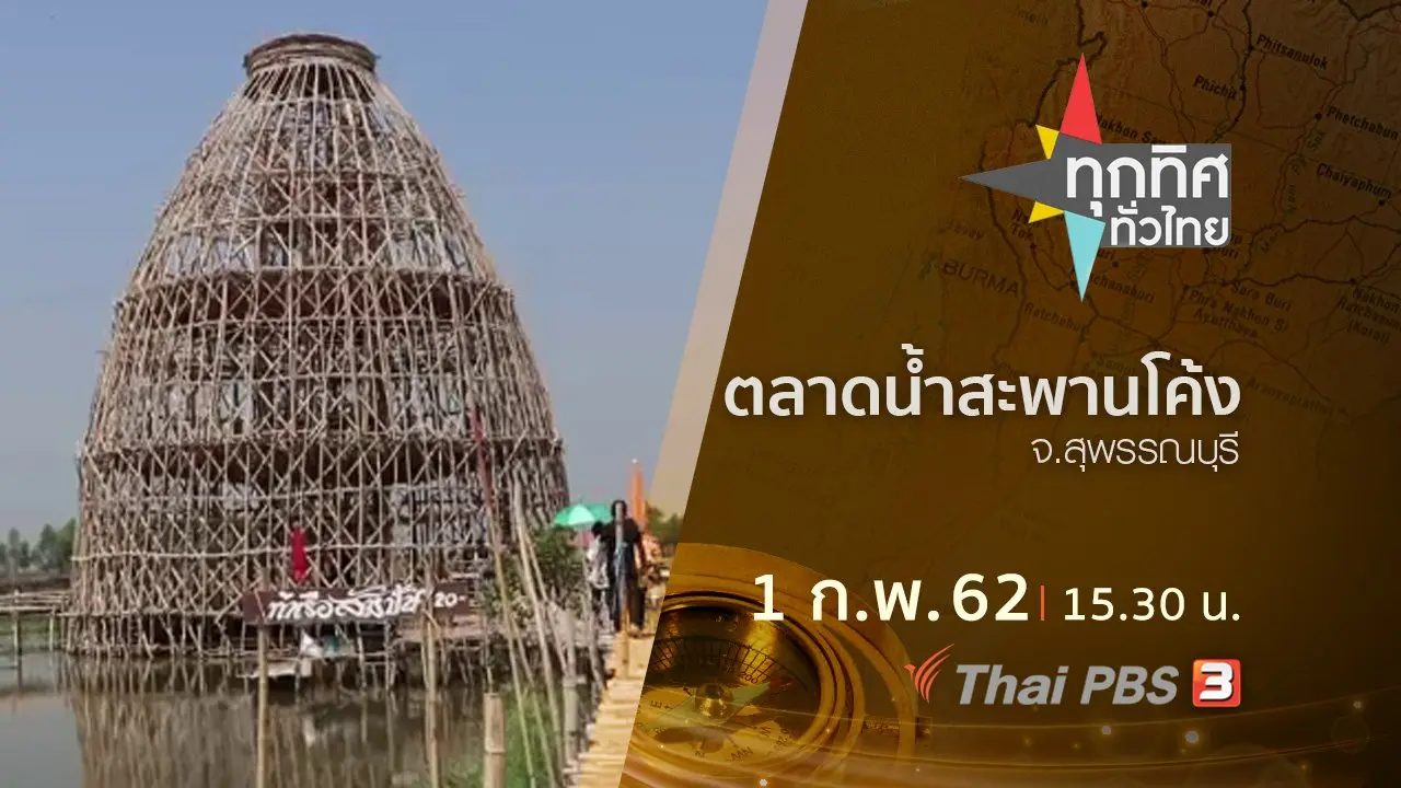 ประเด็นข่าว (1 ก.พ.62)