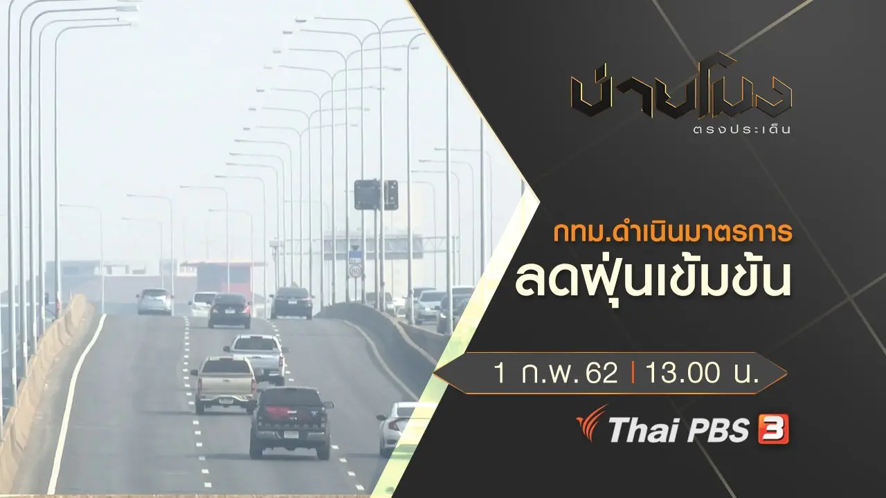 บ่ายโมง ตรงประเด็น